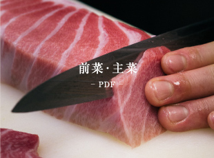 前菜・主菜 - PDF -