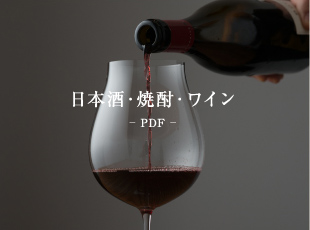 日本酒・焼酎・ワイン - PDF -